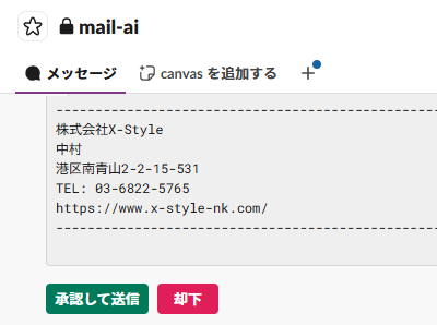 Slack に届いた返信の下書きと、「承認して送信」「却下」のボタン